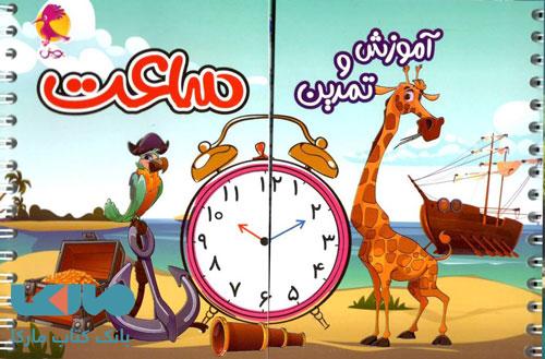 آموزش و تمرین ساعت پویش