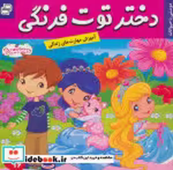 قیمت و خرید کتاب دختر توت فرنگی16 اثر سامانتا بروک | ایده بوک