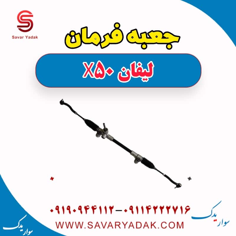 جعبه فرمان لیفان X50
