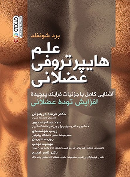 علم هایپرتروفی عضلانی - کتابفروشی کوچه کتاب