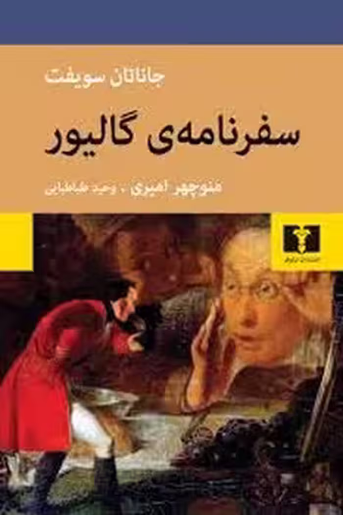 سفرنامه ی گالیور | مرکز فرهنگی آبی