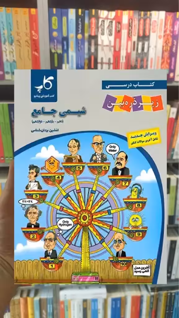 شیمی جامع کنکور زیر ذره بین کاپ - بانک کتاب ماندگار-قیمت-خرید-کتاب-کمک-درسی-کنکور-دانشگاهی