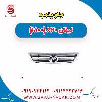 جلو پنجره لیفان 620 موتور 1800