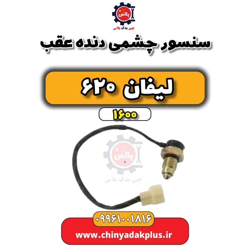 سنسور چشمی دنده عقب لیفان 620 موتور 1600