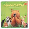 کتاب خرسی بازم غذا می‌ خواد اثر کارما ویلسون