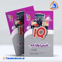 کتاب شیمی دوازدهم سری iQ