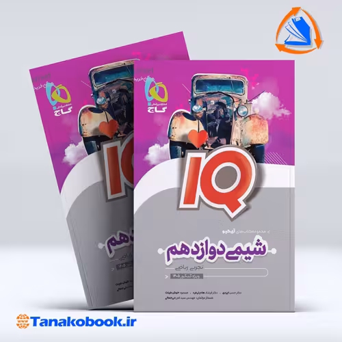 کتاب شیمی دوازدهم سری iQ