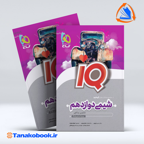کتاب شیمی دوازدهم سری iQ