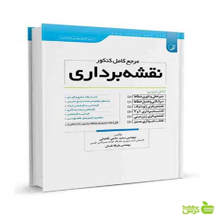 مرجع کامل کنکور نقشه‌برداری سعید حاجی آقاجانی نوآور - سیب ترش - SibTorsh