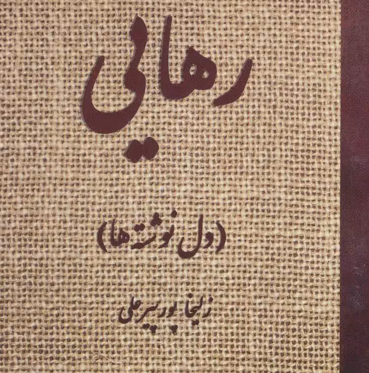 رهایی (دل نوشته ها) - ناشربوک | خرید آنلاین کتاب