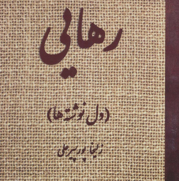 رهایی (دل نوشته ها) - ناشربوک | خرید آنلاین کتاب