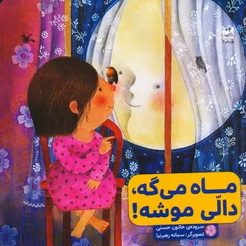 ماه می گه،دالی موشه!