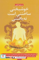قیمت و خرید کتاب خوشبختی ساختنی است نه یافتنی | ایده بوک