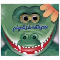 کتاب همیشه در کمینم (جابیرو) اثر ناصر کشاورز