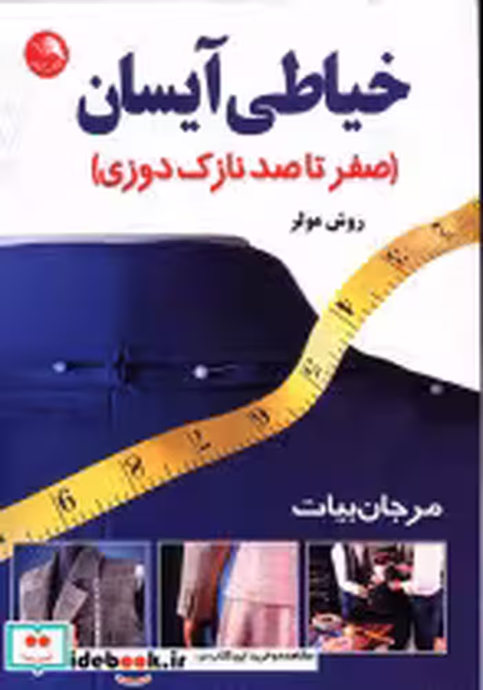 قیمت و خرید کتاب خیاطی آیسان اثر مرجان بیات | ایده بوک