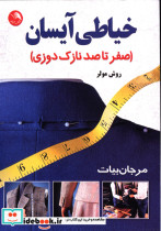 قیمت و خرید کتاب خیاطی آیسان اثر مرجان بیات | ایده بوک