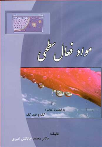 کتاب مواد فعال سطحی به انضمام کتاب کف و ضدکف