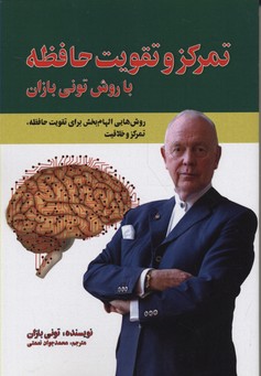 تمرکز و تقویت حافظه با روش تونی بازان
