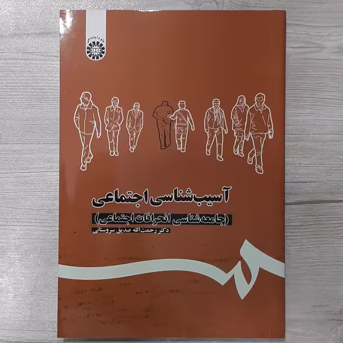 کتاب آسیب شناسی اجتماعی  (جامعه شناسی انحرافات اجتماعی)تالیف رحمت الله صدیق سروستانی انتشارات  سمت