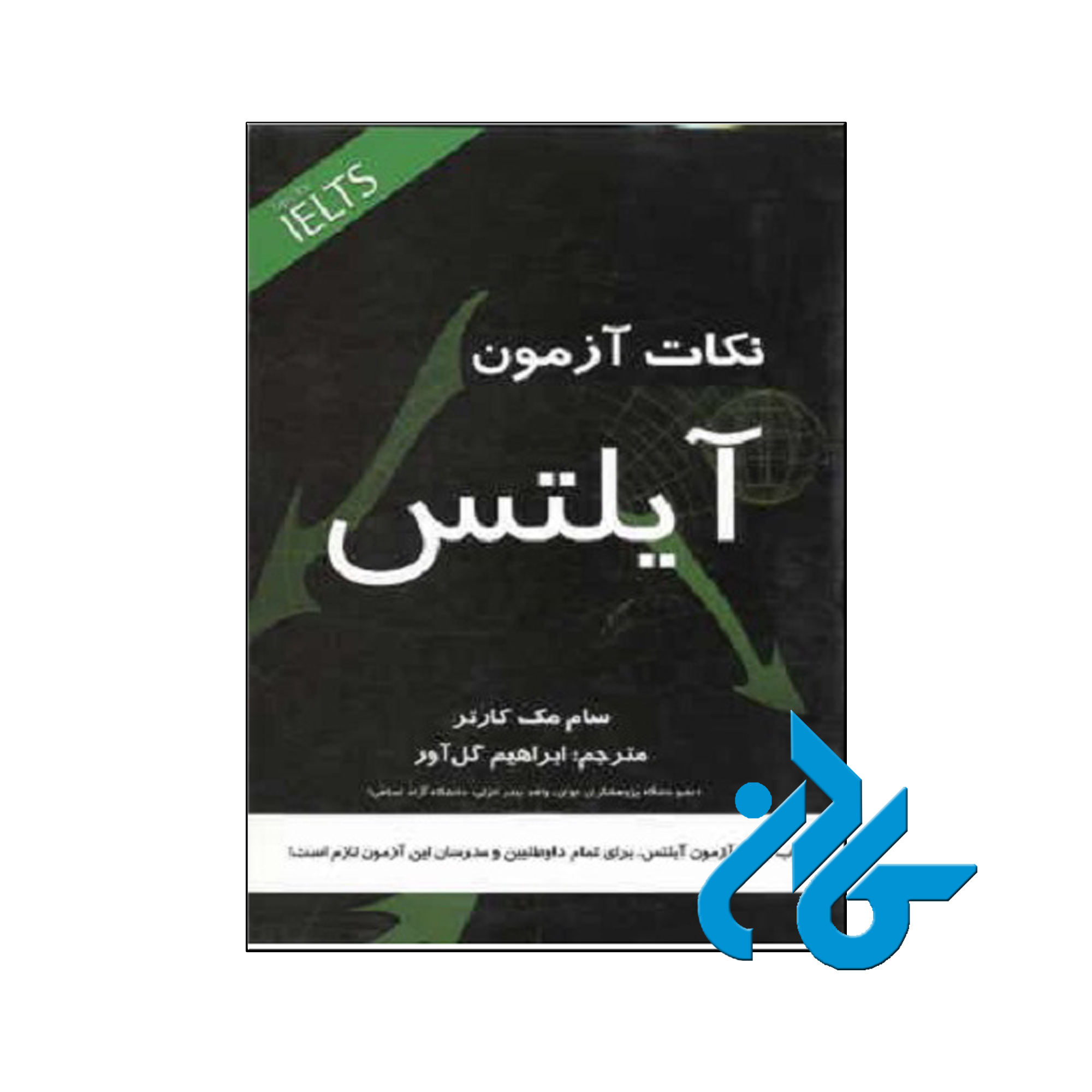 نکات آزمون آیلتس | تا 50% تخفیف کتب زبان | فروشگاه اینترنتی کــادن
