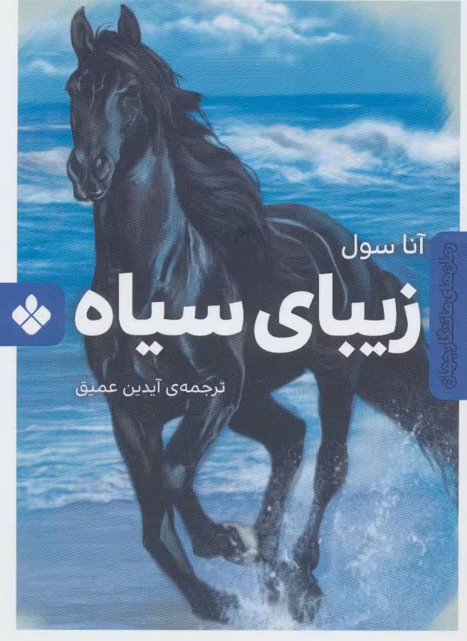 زیبای سیاه (رمان های ماندگار جهان) - ناشربوک | خرید آنلاین کتاب