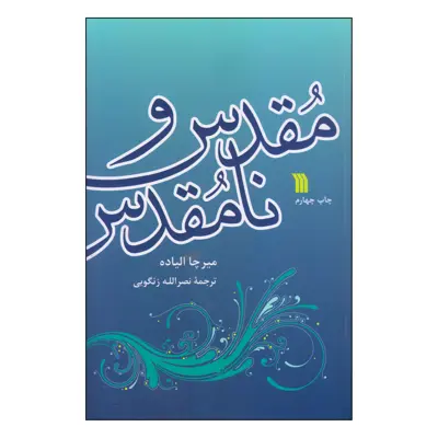 کتاب مقدس و نامقدس اثر میرچا الیاده انتشارات سروش