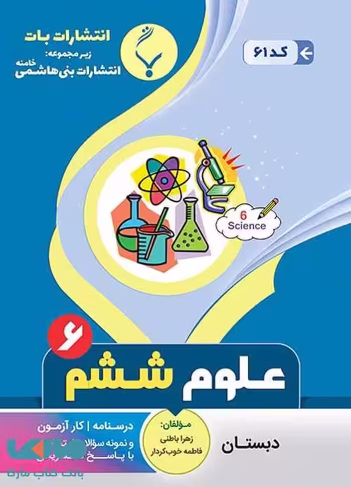 علوم تجربی ششم دبستان بنی هاشم