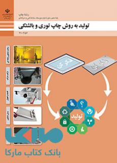 درسی تولید به روش چاپ توری و بالشتکی دهم چاپ