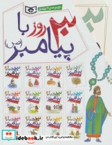 قیمت و خرید کتاب مجموعه 30 روز با پیامبر | ایده بوک