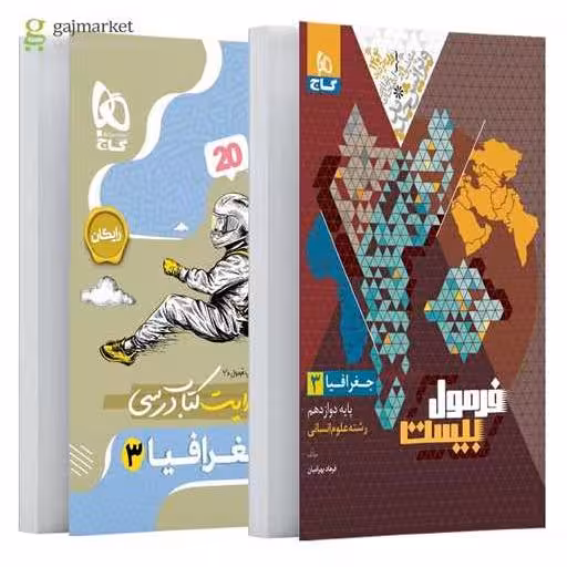 کتاب جغرافیا دوازدهم انسانی فرمول بیست (8531) اثر فرهاد بهرامیان