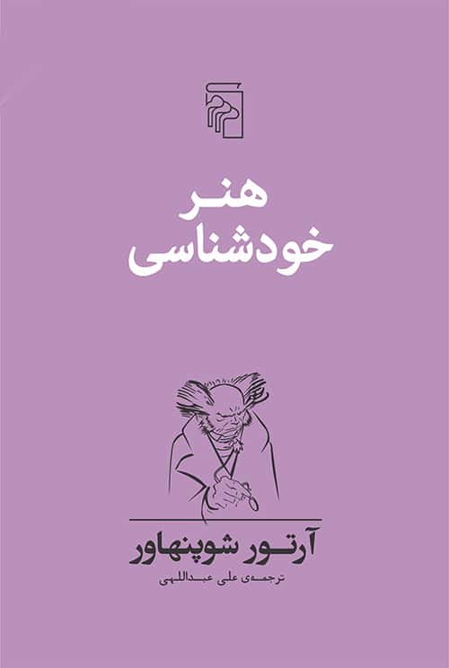 هنر خودشناسی - کتابفروشی کوچه کتاب