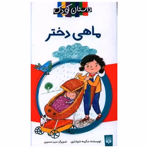 کتاب ماهی دختر (داستان کودک) اثر مکرمه شوشتری