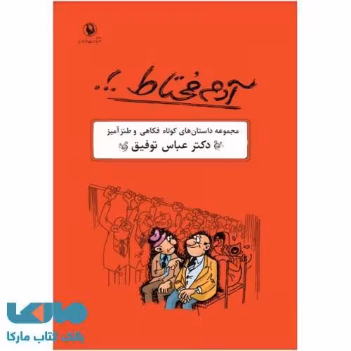آدم محتاط نشر مروارید