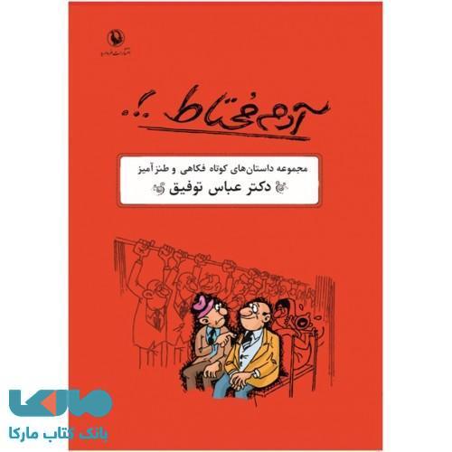 آدم محتاط نشر مروارید