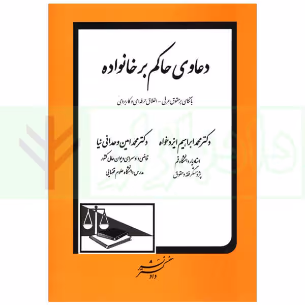 دعاوی حاکم بر خانواده | دکتر وحدانی نیا و دکتر ایزدخواه