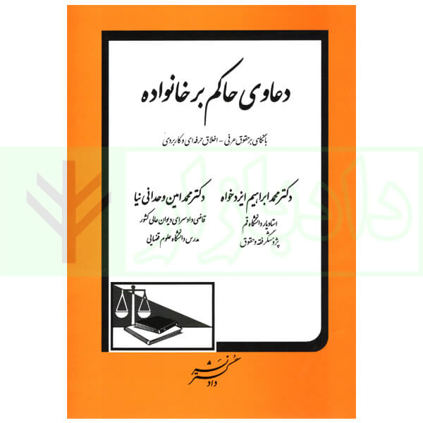 دعاوی حاکم بر خانواده | دکتر وحدانی نیا و دکتر ایزدخواه