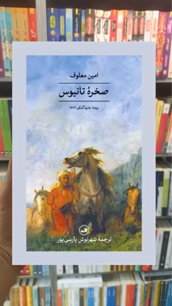 صخره تانیوس ثالث - بانک کتاب ماندگار-قیمت-خرید-کتاب-کمک-درسی-کنکور-دانشگاهی