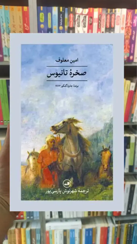 صخره تانیوس ثالث - بانک کتاب ماندگار-قیمت-خرید-کتاب-کمک-درسی-کنکور-دانشگاهی