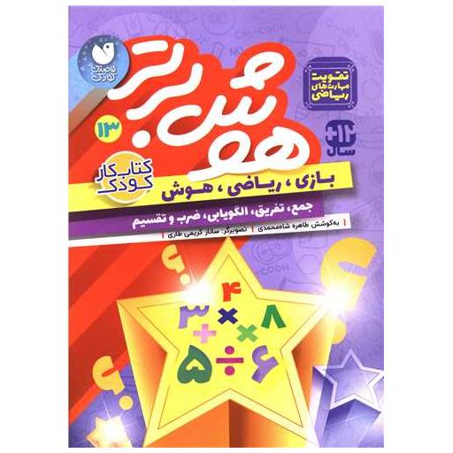 کتاب هوش برتر (13)(تحقیقات ذکر) اثر طاهره شاه محمدی