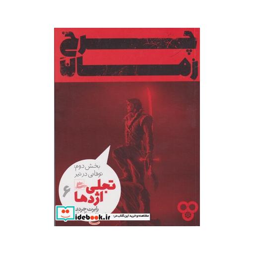 کتاب چرخ زمان تجلی اژدها 6 بخش دوم