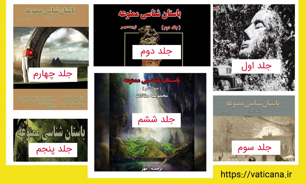 دانلود جلد 4 کتابباستان شناسی ممنوعه - کتابخانه مجازی واتیکان