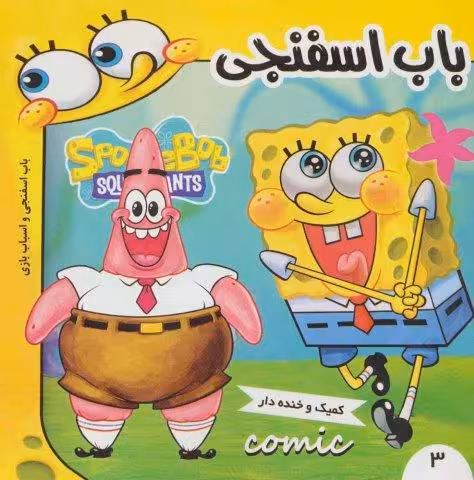 باب اسفنجی 3 (باب اسفنجی و اسباب بازی)،(گلاسه)
