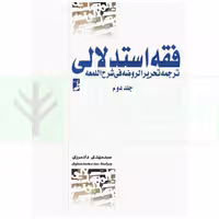 فقه استدلالی ترجمه تحریر الروضه فی شرح اللمعه - جلد دوم | دادمرزی