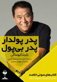خلاصه کتاب پدر پولدار، پدر بی پول