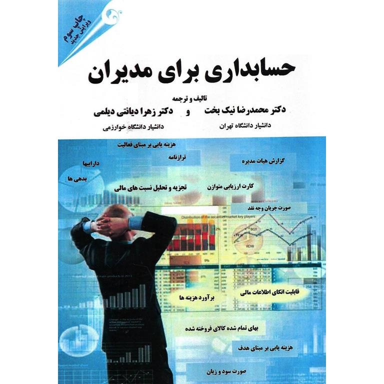 حسابداری برای مدیران (ویرایش جدید)