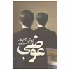 کتاب عوضی اثر ژوئل اگلوف نشر افق