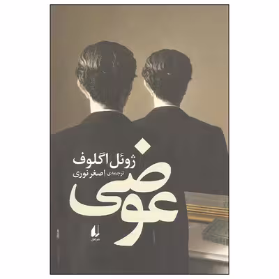 کتاب عوضی اثر ژوئل اگلوف نشر افق