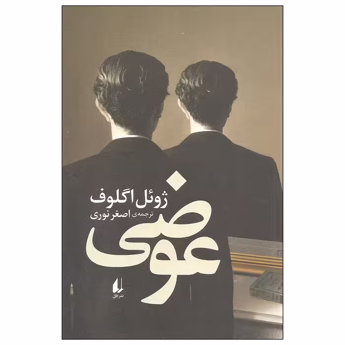 کتاب عوضی اثر ژوئل اگلوف نشر افق