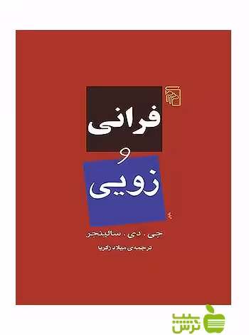 فرانی و زویی جروم دیوید سالینجر مرکز - سیب ترش - SibTorsh جروم دیوید سالینجر