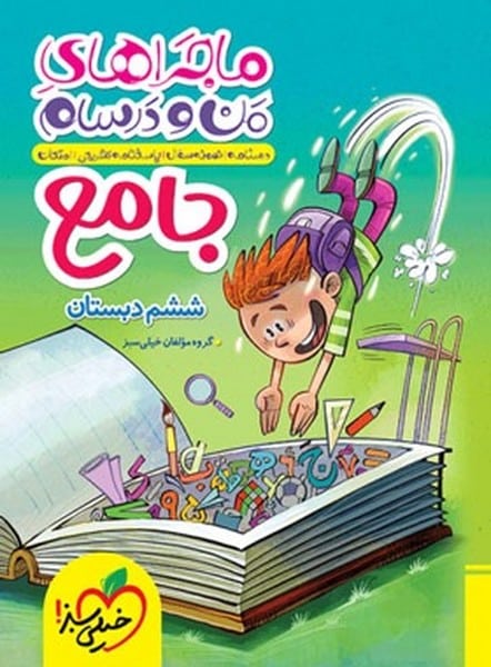 ماجراهای من و درسام جامع ششم خیلی سبز - کتاب‌فروشی کوچه کتاب